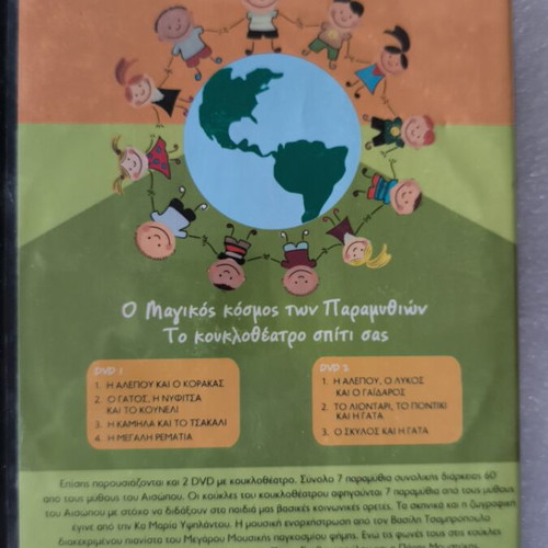 Ο μαγικός κόσμος των παραμυθιών DVD σαν καινούργιο, μεταγλωττισμένο, 2 DVD