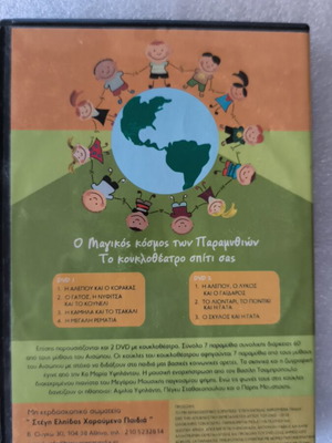 Ο μαγικός κόσμος των παραμυθιών DVD σαν καινούργιο, μεταγλωττισμένο, 2 DVD