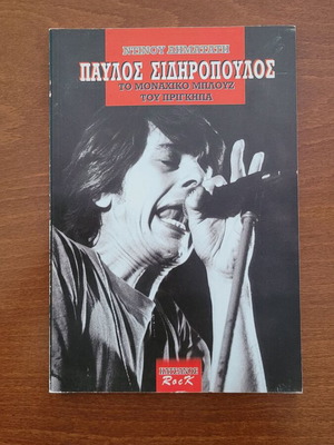 Pavlos Sidiropoulos To Monachiko Blues Tou Prigkipa book like new