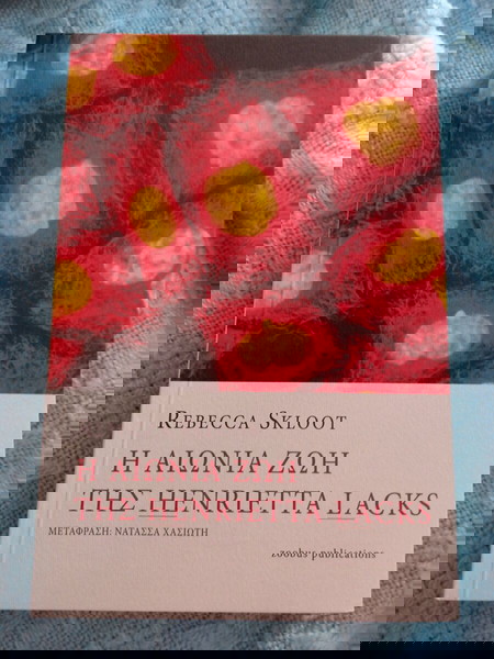 Η ΑΙΩΝΙΑ ΖΩΗ ΤΗΣ HENRIETTA LACKS -REBECCA SKLOOT (ZOOBUS PUBLICATIONS 2011)