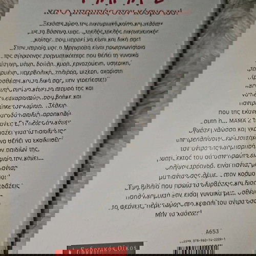 Μαμα 2 και ο μπαμπάς στον κόσμο του