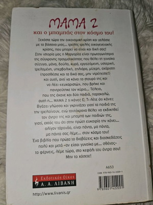 Μαμα 2 και ο μπαμπάς στον κόσμο του