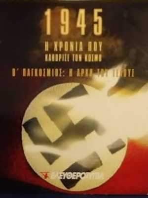 1945 Η Χρονιά Που Καθόρισε Τον Κόσμο 5 DVD Καινούργιο Μεταγλωτισμένο