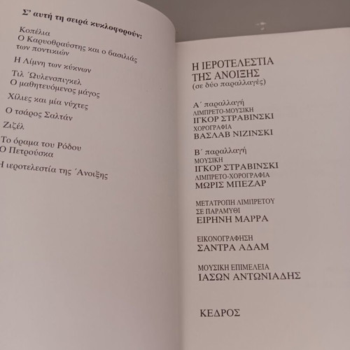Βιβλίο "Η Ιεροτελεστία της Άνοιξης" μεταχειρισμένο