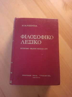 Philosophical dictionary Rozental used, Moscow edition 1975