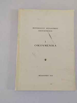 Βιβλίο Μητροπολίτου Θεσσαλονίκης Παντελεήμονος "1 Οικουμενικά" μεταχειρισμένο, 1959
