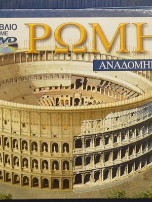 Βιβλίο Ρώμη Αναδομημένη με DVD σαν καινούργιο