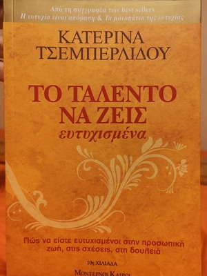 Το ταλέντο να ζεις ευτυχισμένα βιβλίο Κατερίνα Τσεμπερλίδου