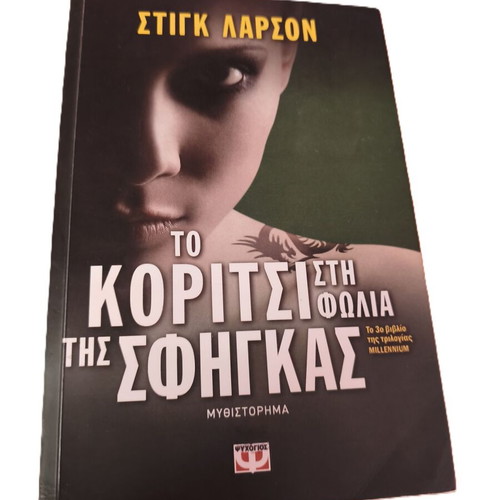 The Girl in the Spider's Web by Stieg Larsson like new, Greek edition