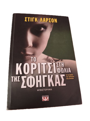 The Girl in the Spider's Web by Stieg Larsson like new, Greek edition