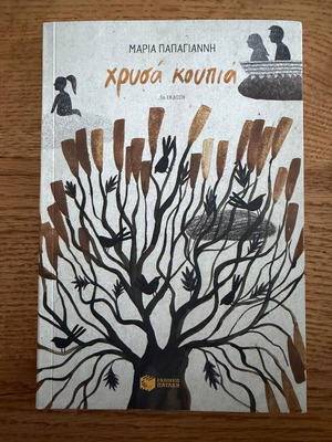 Chrysa Koupia by Maria Papagianni like new