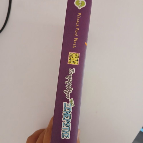 Diary of a Wimpy Kid 2, Greek edition