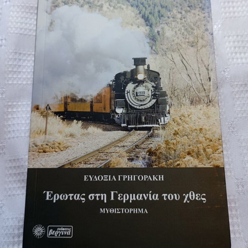 Evdoxia Grigoraki Erotas sti Germania tou Hthes book