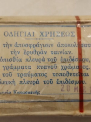 Ελληνικός στρατιωτικός επίδεσμος μεταχειρισμένος, 1969, ASEPTA