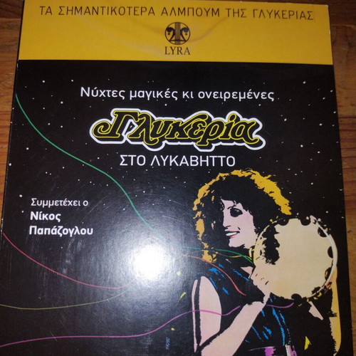 Glykeria Ston Lykavitto CD like new, traditional genre