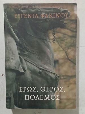 Έρως, Θέρος, Πόλεμος Ευγενίας Φακίνου σαν καινούργιο, ελληνική λογοτεχνία