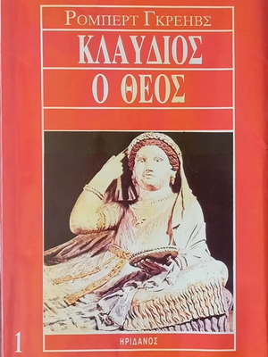 Κλαύδιος ο Θεός βιβλίο του Robert Graves στα ελληνικά