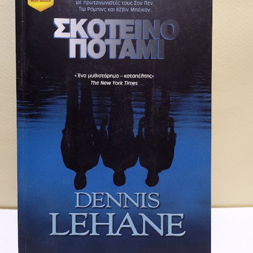 Dark River by Dennis Lehane like new, Greek edition