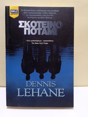 Σκοτεινό ποτάμι Dennis Lehane σαν καινούργιο, ελληνική έκδοση