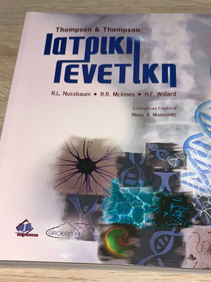 Thompson and Thompson Ιατρική γενετική καινούργιο