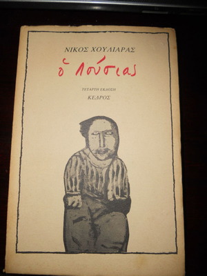 О Лусияс от Никос Хулиарас книга като нова