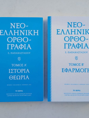 Neoelliniki Orthografia by G. Papanastasiou Complete Series like new