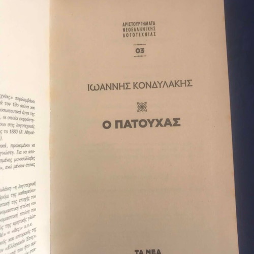 O Patouchas by Ioannis Kondylakis used, hardcover
