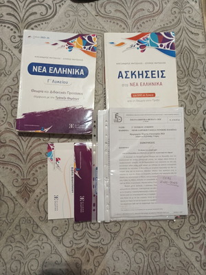 Βοηθήματα Νέα Ελληνικά μεταχειρισμένα για Γ' Λυκείου με λύσεις