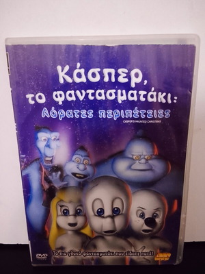 Κάσπερ το φαντασματάκι DVD μεταχειρισμένο, με ελληνική μεταγλώττιση