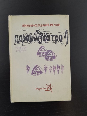 Paramytheatro 1 used, collectible edition 1988