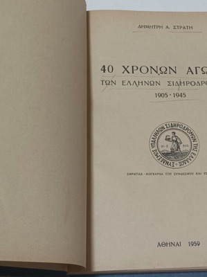 40 Χρόνων Αγώνες βιβλίο μεταχειρισμένο, ιστορία ελληνικών σιδηροδρόμων 1905-1945