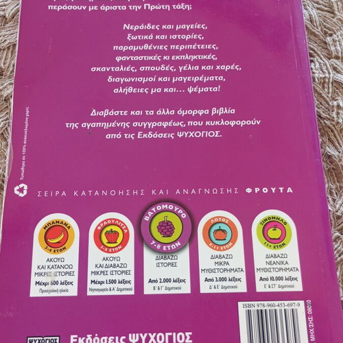 The Great School of Fairies Book 1 like new, Greek