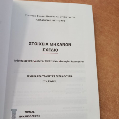 Stoicheia Michanon Schedio engineering textbook