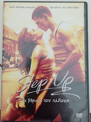 Step Up DVD σαν καινούργιο με υπότιτλους