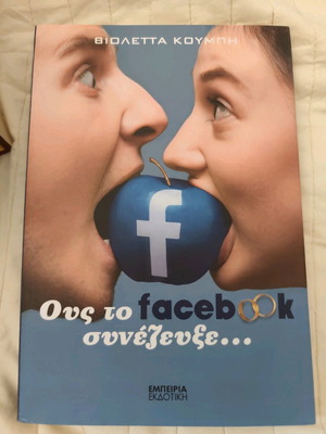 Violetta Koumpi Ous to Facebook Synezevxe like new