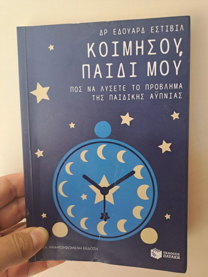 Koimisou Paidi Mou book like new, Greek language