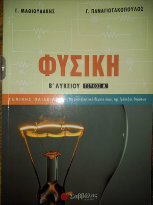 Φυσική Β λυκείου τεύχος Α Σαββαλας καινούργιο