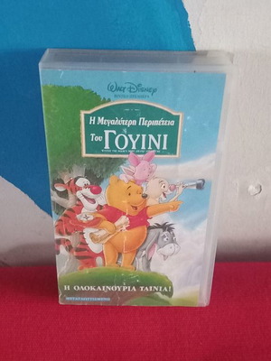Η Μεγαλύτερη Περιπέτεια Του Γουίνι βιντεοκασέτα μεταχειρισμένη, μεταγλωττισμένο