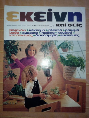 Списание ЕКЕИНИ година Б, № 3, март 1977 като ново