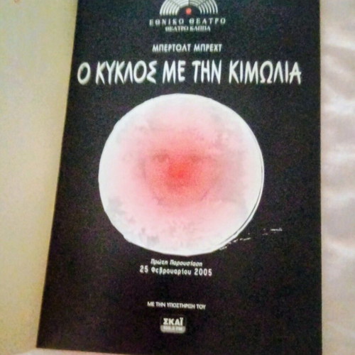 O Kyklos Me Tin Kimolia Book like new