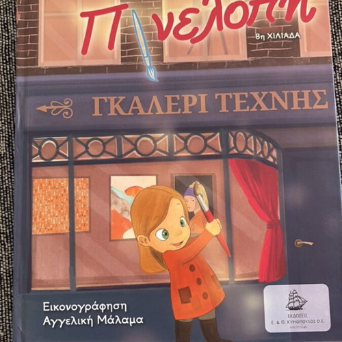 Penelope Art Gallery children's book by Christina Douma