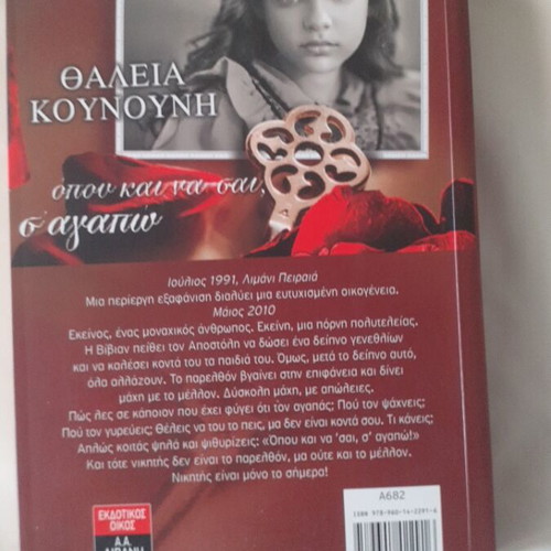 Book Όπου Και Να'Σαι Σ'Αγαπώ by Θάλεια Κουνουνη new, Greek