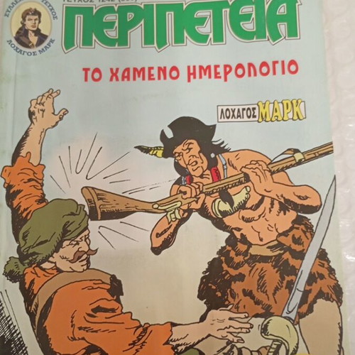 Peripeteia 1242 comic like new, Greek language