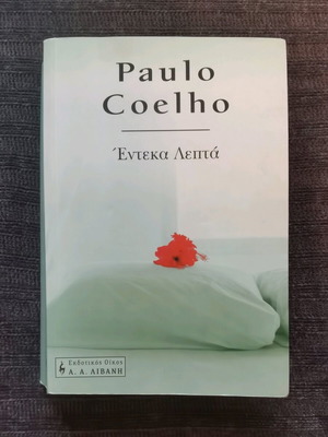 Έντεκα λεπτά Paulo Coelho μεταχειρισμένο με αφιέρωση
