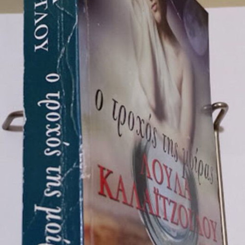 O Trochos Tis Moiras by Loula Kalaitzoglou, like new