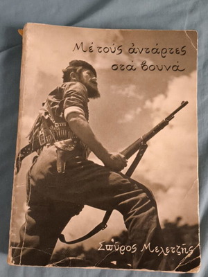 Με τούς Αντάρτες στα βουνά βιβλίο μεταχειρισμένο, έκδοση 1984 Σπύρος Μελετζής