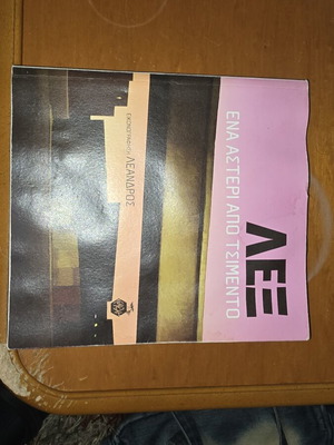 Lex-Ena Asteri Apo Tsimento book like new