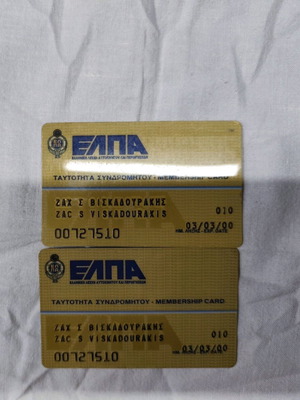 ΕΛΠΑ κάρτες μεταχειρισμένες, παλιές, πακέτο
