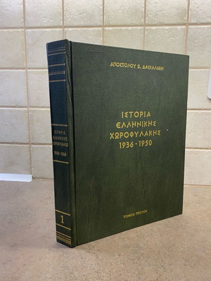 History of Greek Gendarmerie 1936-1950 Volume 1 like new