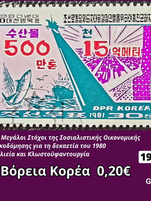 Γραμματόσημο Βόρεια Κορέα 1981 μεταχειρισμένο
